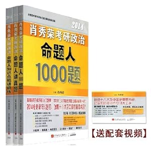 北航版2014肖秀荣考研政治命题人1000题+命