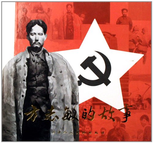 方志敏的故事: 图书: 便宜吧