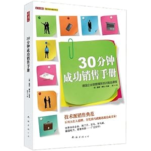 30分钟成功销售手册
