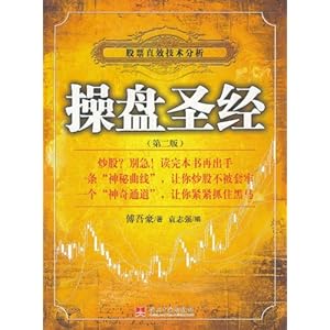 操盘圣经:股票直效技术分析(第2版)\/傅吾豪-图书