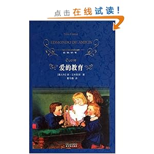 《爱的教育》 德·亚米契斯, 夏丏尊【摘要 书评