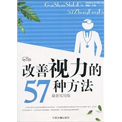《改善视力的57种方法》在线阅读_图书试用网