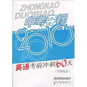 【中考夺标?2010英语考前冲刺60天(牛津英语