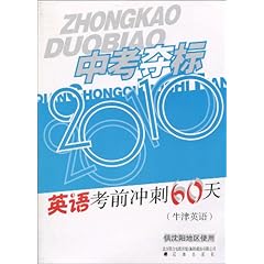 中考夺标2010英语考前冲刺60天(牛津英语)(供