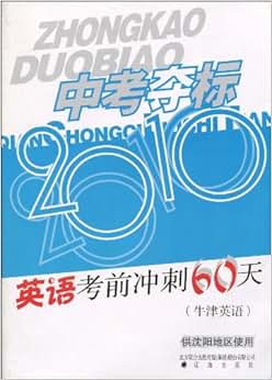 《中考夺标2010英语考前冲刺60天(牛津英语)(
