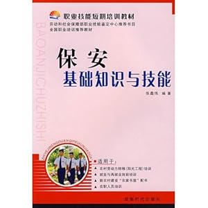 职业技能短期培训教材保安基础知识与技能\/张