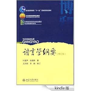 《语言学纲要(修订版) (普通高等教育 十一五 国