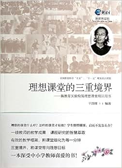 《理想课堂的三重境界:新教育实验构筑理想课