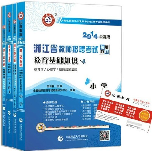 山香2014浙江省教师招聘考试专用教材 教育基