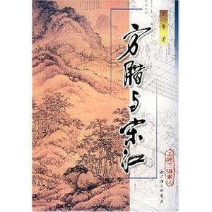 方腊与宋江\/王一鲁