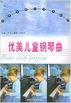 《优美儿童钢琴曲:音乐文化学习与欣赏》 刘双