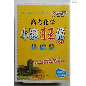 《2015 高考化学 小题狂做 基础篇 赠答案和小