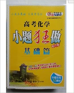 《2015 高考化学 小题狂做 基础篇 赠答案和小