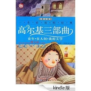 一生必读的经典高尔基三部曲:童年在人间我的