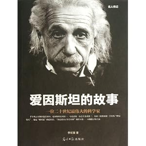 《爱因斯坦的故事》 李红丽【摘要 书评 试读】