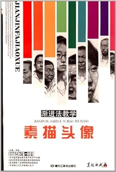 《渐进法教学:素描头像》 李源【摘要 书评 试读