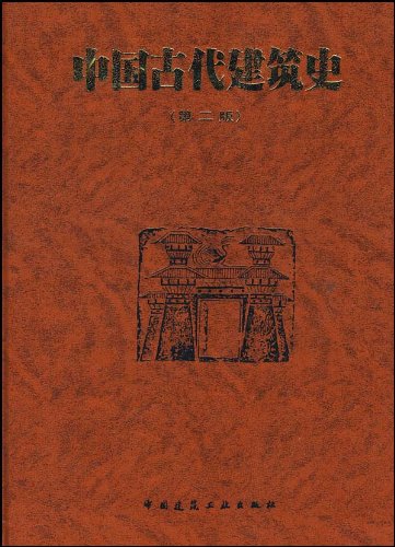 中国古代建筑史:亚马逊:图书