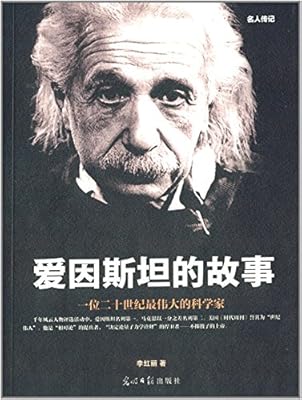 爱因斯坦的故事20字_爱因斯坦的故事_关于爱