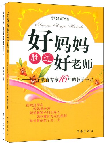 好妈妈胜过好老师推荐套装:好父母决定孩子一