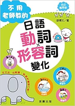 《携带版不用老师教的日语动词、形容词变化(