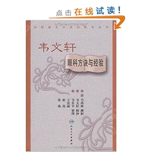 韦文轩眼科方诀与经验\/韦尚林
