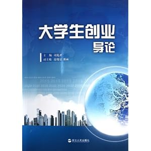 【大学生创业导论】在线部分阅读_胡礼祥主编