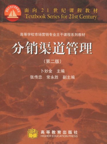 高等学校市场营销专业主干课程系列教材分销渠
