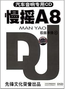 慢摇A8极品串烧4 汽车音响专用(CD) 未知艺术