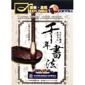 DVD千年书法(4碟装)\/探索发现-DVD