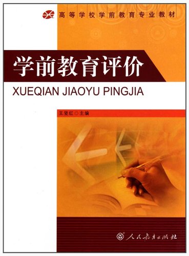 高等院校学前教育专业教材:学前教育评价:亚马