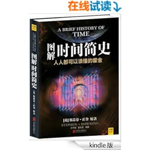 《图解时间简史》 霍金 原著,王宇琨,董志道 编