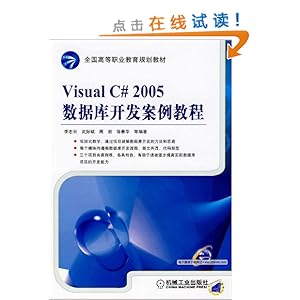 全国高等职业教育规划教材?Visual C#2005数据库开发案例教程