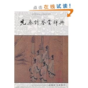 先秦诗鉴赏辞典