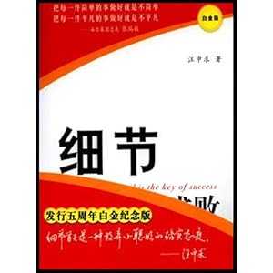 《细节决定成败》白金版\/汪中求
