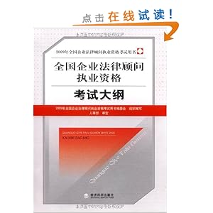 2009全国企业法律顾问执业资格考试大纲\/