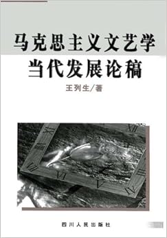 《马克思主义文艺学当代发展论稿》 王列生【