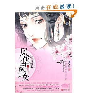 《云鬓花颜之风华医女(套装共2册)》 寂月皎皎