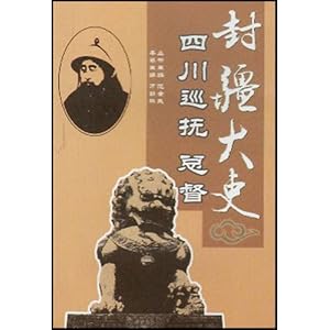 封疆大吏:四川巡抚总督\/范金良