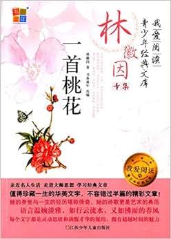《一首桃花:林徽因专集》 林徽因, 书香童年【摘