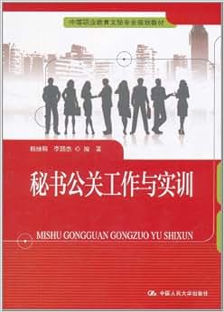 《秘书公关工作与实训》 杨继昭, 李颖杰【摘要