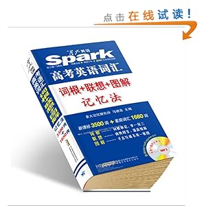 星火英语:高考英语词汇词根+联想+图解记忆法(2013)