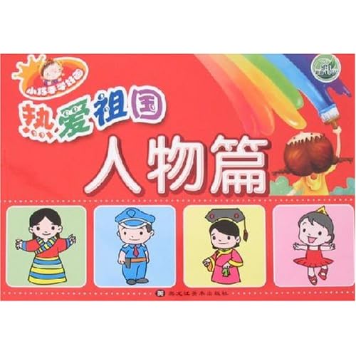 关于热爱祖国的人物