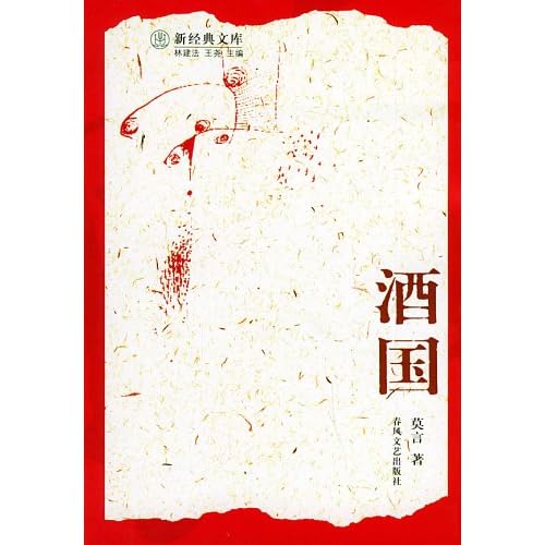 酒国 莫言_酒国莫言小说_莫言酒国读后感 | 知