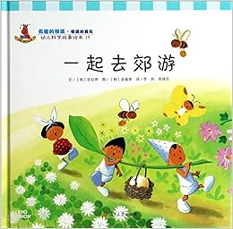 《一起去郊游-幼儿科学故事绘本-18》 (韩)宣安