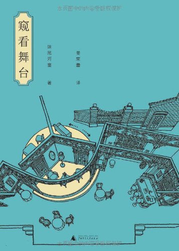 窥看舞台/<em>妹尾</em>河童/广西师范大学出版社-图书杂