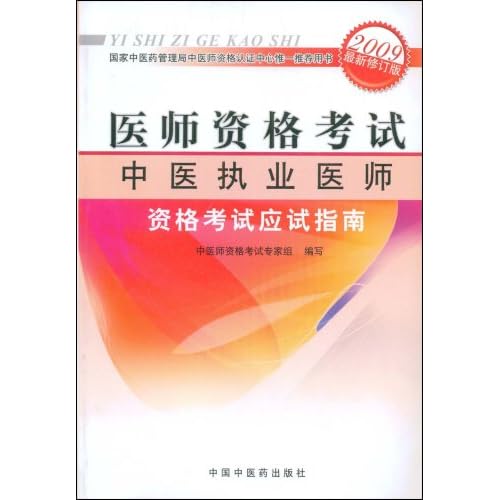 医师资格考试中医执业医师资格考试应试指南(