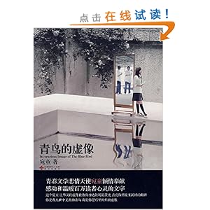 青鸟的虚像\/宛童