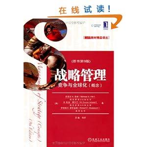 战略管理:竞争与全球化(概念)(原书第9版)\/迈克