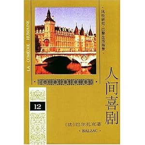【人间喜剧12】在线部分阅读_巴尔扎克简介、