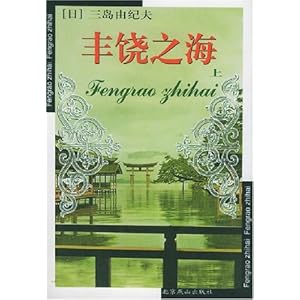 丰饶之海(上下)\/三岛由纪夫